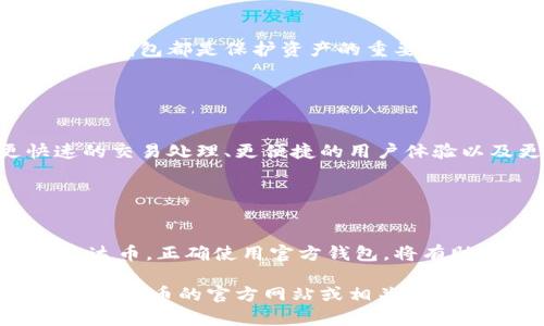 泰达币（Tether）是一种基于区块链的稳定币，主要与法定货币（如美元、欧元等）挂钩，旨在保持其价值的稳定。泰达币官方钱包是存储和管理泰达币及其相关交易的工具或应用程序。用户可以通过这一官方钱包进行泰达币的发送、接收、交易等操作，同时确保其资产的安全性。

以下是对此主题的详细解读：

### 泰达币官方钱包概述

什么是泰达币官方钱包
泰达币官方钱包是一个专门用于管理泰达币（USDT）及其它相关代币的数字钱包。它的设计旨在为用户提供一个安全、便捷的平台来存储和交易泰达币。官方钱包通常会提供用户友好的界面，以及全面的安全保障措施，以提高用户的使用体验。

泰达币的特点与优势
泰达币作为市场上流通广泛的稳定币之一，具有多个特点和优势。首先，它是与现实世界货币（例如美元）挂钩的，这意味着其价格波动较小，适合用于日常交易和投资。此外，泰达币在多个交易所上都有良好的流动性，用户可轻松进行交易。

为什么选择使用官方钱包
使用泰达币官方钱包的主要理由之一是安全性。官方钱包通常会采用高标准的加密技术，确保用户资金的安全。此外，官方钱包可与泰达币网络无缝连接，提供更快速的交易确认速度和更好的用户体验。相比第三方钱包，官方钱包在稳定性和可靠性上更具优势。

### 泰达币钱包的使用方法

如何下载和安装泰达币官方钱包
下载和安装泰达币官方钱包非常简单。用户可以通过泰达币的官方网站找到适合自己操作系统的客户端下载链接。安装过程通常只需几步，用户需要根据提示操作即可完成安装。

创建和管理钱包账户
安装完成后，用户可以通过简单的步骤创建自己的钱包账户。在创建过程中，用户需要设置安全密码并备份恢复助记词，以防丢失访问权限。管理钱包账户时，用户可以随时查看余额、进行转账和管理交易记录。

### 泰达币的交易与使用场景

如何进行泰达币的转账
在官方钱包中进行泰达币的转账非常简单。用户只需输入接收方的地址和转账金额，确认交易信息无误后，即可提交。转账过程会生成交易记录，用户可以随时在钱包中查看。

泰达币的实际应用
泰达币可以用于多种场景，例如在线购物、投资、跨境转账等。由于其价格相对稳定，许多商家和投资者愿意接受泰达币作为支付手段。此外，泰达币在加密货币交易中的使用率非常高，用户可方便地进行资产配置和变现。

### 安全性与风险防范

官方钱包的安全措施
官方钱包通常会采取多种安全措施来保护用户的资产。这包括双重身份验证、加密通信、冷存储等手段，以防止黑客攻击和资产被盗。

用户应注意的安全风险
尽管官方钱包提供了较高的安全保障，用户依然需要保持警觉。定期更新密码、谨慎处理助记词、避免在不安全的环境中使用钱包都是保护资产的重要措施。

### 未来发展与展望

泰达币及其官方钱包的未来
随着加密货币市场的不断发展，泰达币及其官方钱包也在不断更新和。未来，用户可能会看到更多功能的增加，例如更快速的交易处理、更便捷的用户体验以及更强的安全措施。综合来看，泰达币将持续在稳定币市场中占有重要地位。

### 结论

最后的思考
泰达币官方钱包作为管理和交易泰达币的重要工具，其安全性和便捷性都使其成为用户的首选。随着更多人认可和接受泰达币，正确使用官方钱包，将有助于更好地管理个人数字资产。

以上为泰达币官方钱包的解析，详细说明了其功能、使用方法及安全性，供用户参考。如需更详细的信息和实际操作，请访问泰达币的官方网站或相关平台。