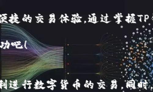 
如何在TP钱包上交易数字货币？详尽步骤与指南


TP钱包, 交易所, 数字货币, 钱包使用
/guanjianci

一、引言：什么是TP钱包？

TP钱包是一款便捷的数字货币钱包，不仅支持多种数字货币的存储与管理，还提供了直接在钱包内进行交易的功能。随着数字货币的普及，越来越多的用户开始关注如何使用TP钱包在交易所进行交易。

在本文中，我们将详细讲解在TP钱包上进行数字货币交易的流程，帮助用户更轻松地进入数字货币世界。


二、下载并安装TP钱包

第一步，用户需要在手机应用商店或TP钱包官网下载并安装TP钱包应用。安装过程非常简单，只需点击下载并按照提示完成安装即可。

在安装完成后，用户需要创建一个新钱包或导入已有钱包。创建新钱包时，请妥善保存助记词，它是用户找回或恢复钱包的唯一凭证。


三、创建钱包：注意事项

创建钱包时，选择一个安全的密码是非常重要的。密码应包含字母、数字和特殊符号，并且至少8位以上。此外，务必将助记词安全存储，不要与他人分享，避免造成资产损失。

在创建完成后，TP钱包会提供一系列新手教程，建议用户先浏览这些信息，帮助他们更好地理解钱包的各项功能。


四、充值数字货币：准备交易

在进行交易之前，用户需要确保钱包中有足够的数字货币。用户可以从其他交易所或钱包转入数字货币，也可以选择通过TP钱包直接购买。

充值流程相对简单。在TP钱包界面中，选择“充值”功能，系统会提示用户选择需要充值的币种。确认后，用户会看到一个地址或二维码，可以通过复制或扫描的方式，将资金转入该地址。


五、在TP钱包上进行交易

充入数字货币后，用户可直接在TP钱包上进行交易。选择“交易所”功能后，用户会看到当前可交易的币种及对应的交易对。

1. **选择币种**：用户需要选择要交易的数字货币及其交易对，例如，选择BTC/USDT。
2. **设置订单**：根据市场情况，用户选择限价单或市价单，输入交易数量。市价单会自动按当前市场价格成交，而限价单则需等待市场到达用户设置的价格。
3. **确认交易**：仔细核对交易信息，确认无误后，点击“买入”或“卖出”按钮即可完成交易。


六、交易后的管理：跟踪行情

完成交易后，用户可以在TP钱包的“资产”页面查看交易记录和资产变化。TP钱包提供实时行情监测，用户可以随时了解自己的资产状况和市场动态。

此外，用户还可以通过设置价格提醒，提前获知行情变动，以便及时作出反应，交易策略。


七、常见问题与解决方案

在使用TP钱包进行交易时，难免会遇到一些问题。以下是一些常见问题及解决建议：

1. **充值不到账**：如果充值后未及时到账，首先确认转入的地址是否正确。如果确认无误，可以查看交易的状态是否显示为“已确认”。
2. **无法交易**：如果无法进行交易，可能是由于余额不足或未满足交易条件（如价格未达）。
3. **性能问题**：在高峰期，TP钱包可能会出现卡顿，建议耐心等待或尝试重新登录。


八、数字货币交易的风险与防范

尽管数字货币交易提供了丰富的盈利机会，但也伴随着相应的风险。因此，用户在使用TP钱包进行交易时，应保持警惕。以下是一些防范建议：

1. **风险控制**：设定个人的投资额度，避免超出财务承受范围而造成损失。
2. **关注市场**：及时关注市场变化，尤其是在重要的经济数据发布或政策调整时，避免市场剧烈波动带来的风险。
3. **安全措施**：为钱包设置高强度的密码，启用双重认证功能，提高账户安全性。


九、结语：拥抱数字货币的未来

随着技术的不断进步，数字货币的发展前景广阔。TP钱包作为一款功能强大的数字资产管理工具，将为用户提供便捷的交易体验。通过掌握TP钱包的使用方法，用户能够更加自信地进入数字货币市场，抓住投资机遇。

希望本文能够帮助到每一位正在探索数字货币世界的用户，让我们一起期待在这个充满可能性的市场中获得成功吧！


在上述内容中，详细阐述了TP钱包的使用流程及相关注意事项，旨在为用户提供全面的指导，以确保他们能够顺利进行数字货币的交易。同时，内容中的情感表达和个性化细节，有助于增强用户的阅读体验，降低机械感，使其更加贴近人类创作的自然风格。