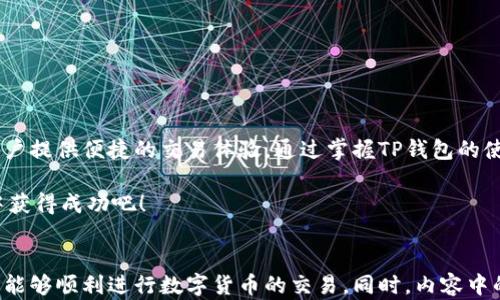 
如何在TP钱包上交易数字货币？详尽步骤与指南


TP钱包, 交易所, 数字货币, 钱包使用
/guanjianci

一、引言：什么是TP钱包？

TP钱包是一款便捷的数字货币钱包，不仅支持多种数字货币的存储与管理，还提供了直接在钱包内进行交易的功能。随着数字货币的普及，越来越多的用户开始关注如何使用TP钱包在交易所进行交易。

在本文中，我们将详细讲解在TP钱包上进行数字货币交易的流程，帮助用户更轻松地进入数字货币世界。


二、下载并安装TP钱包

第一步，用户需要在手机应用商店或TP钱包官网下载并安装TP钱包应用。安装过程非常简单，只需点击下载并按照提示完成安装即可。

在安装完成后，用户需要创建一个新钱包或导入已有钱包。创建新钱包时，请妥善保存助记词，它是用户找回或恢复钱包的唯一凭证。


三、创建钱包：注意事项

创建钱包时，选择一个安全的密码是非常重要的。密码应包含字母、数字和特殊符号，并且至少8位以上。此外，务必将助记词安全存储，不要与他人分享，避免造成资产损失。

在创建完成后，TP钱包会提供一系列新手教程，建议用户先浏览这些信息，帮助他们更好地理解钱包的各项功能。


四、充值数字货币：准备交易

在进行交易之前，用户需要确保钱包中有足够的数字货币。用户可以从其他交易所或钱包转入数字货币，也可以选择通过TP钱包直接购买。

充值流程相对简单。在TP钱包界面中，选择“充值”功能，系统会提示用户选择需要充值的币种。确认后，用户会看到一个地址或二维码，可以通过复制或扫描的方式，将资金转入该地址。


五、在TP钱包上进行交易

充入数字货币后，用户可直接在TP钱包上进行交易。选择“交易所”功能后，用户会看到当前可交易的币种及对应的交易对。

1. **选择币种**：用户需要选择要交易的数字货币及其交易对，例如，选择BTC/USDT。
2. **设置订单**：根据市场情况，用户选择限价单或市价单，输入交易数量。市价单会自动按当前市场价格成交，而限价单则需等待市场到达用户设置的价格。
3. **确认交易**：仔细核对交易信息，确认无误后，点击“买入”或“卖出”按钮即可完成交易。


六、交易后的管理：跟踪行情

完成交易后，用户可以在TP钱包的“资产”页面查看交易记录和资产变化。TP钱包提供实时行情监测，用户可以随时了解自己的资产状况和市场动态。

此外，用户还可以通过设置价格提醒，提前获知行情变动，以便及时作出反应，交易策略。


七、常见问题与解决方案

在使用TP钱包进行交易时，难免会遇到一些问题。以下是一些常见问题及解决建议：

1. **充值不到账**：如果充值后未及时到账，首先确认转入的地址是否正确。如果确认无误，可以查看交易的状态是否显示为“已确认”。
2. **无法交易**：如果无法进行交易，可能是由于余额不足或未满足交易条件（如价格未达）。
3. **性能问题**：在高峰期，TP钱包可能会出现卡顿，建议耐心等待或尝试重新登录。


八、数字货币交易的风险与防范

尽管数字货币交易提供了丰富的盈利机会，但也伴随着相应的风险。因此，用户在使用TP钱包进行交易时，应保持警惕。以下是一些防范建议：

1. **风险控制**：设定个人的投资额度，避免超出财务承受范围而造成损失。
2. **关注市场**：及时关注市场变化，尤其是在重要的经济数据发布或政策调整时，避免市场剧烈波动带来的风险。
3. **安全措施**：为钱包设置高强度的密码，启用双重认证功能，提高账户安全性。


九、结语：拥抱数字货币的未来

随着技术的不断进步，数字货币的发展前景广阔。TP钱包作为一款功能强大的数字资产管理工具，将为用户提供便捷的交易体验。通过掌握TP钱包的使用方法，用户能够更加自信地进入数字货币市场，抓住投资机遇。

希望本文能够帮助到每一位正在探索数字货币世界的用户，让我们一起期待在这个充满可能性的市场中获得成功吧！


在上述内容中，详细阐述了TP钱包的使用流程及相关注意事项，旨在为用户提供全面的指导，以确保他们能够顺利进行数字货币的交易。同时，内容中的情感表达和个性化细节，有助于增强用户的阅读体验，降低机械感，使其更加贴近人类创作的自然风格。