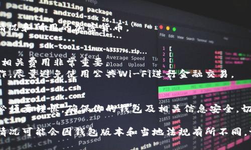 向TP钱包充钱的具体步骤如下，但需要注意的是，进行任何金融交易时请确保您在一个安全的环境中，并且遵循相关的法律法规。以下是通用的充钱步骤：

### 步骤 1: 下载并安装TP钱包
如果您还没有TP钱包，请从官方渠道下载并安装适用于您设备的TP钱包应用。

### 步骤 2: 创建或导入钱包
- 打开TP钱包后，您可以选择创建一个新钱包或导入已有的钱包。
- 如果您创建新钱包，请务必妥善保存助记词，以防丢失。

### 步骤 3: 选择充值方式
TP钱包通常支持多种转账方式，例如：
- **通过交易所充值**：您可以在加密货币交易所（如币安、火币等）购买加密货币后，将其转入您的TP钱包。
- **法币充值**：某些地区可能允许通过法定货币直接充值，查看TP钱包是否支持。

### 步骤 4: 获取钱包地址
要将资金充入TP钱包，您需要获取您的钱包地址：
1. 打开TP钱包，选择要充值的货币类型（如以太坊、比特币等）。
2. 点击“接收”或“充值”选项，您的钱包地址将会显示。
3. 复制该地址。

### 步骤 5: 从交易所或其他钱包转账
- 如果您使用的是交易所，请登录您的交易所账户，选择提币选项，粘贴您在步骤4复制的钱包地址。
- 输入您希望转账的金额，确保填写正确的备注（如果需要），然后确认转账。

### 步骤 6: 等待转账确认
转账通常需要一定的时间，具体时间取决于网络拥堵情况和所用的加密货币。

### 额外提示
- **查阅手续费**：每笔转账可能会产生手续费，了解相关费用非常重要。
- **安全第一**：确保您在安全的网络环境下进行操作，尽量避免使用公共Wi-Fi进行金融交易。

### 结语
向TP钱包充值是一项简单的操作，但处理加密货币时必须要谨慎。确保你的钱包及相关信息安全，切勿泄露您的助记词和私人密钥。

以上过程概述的是一般使用TP钱包的充值流程，具体情况可能会因钱包版本和当地法规有所不同，请务必查阅官方指导或用户手册。