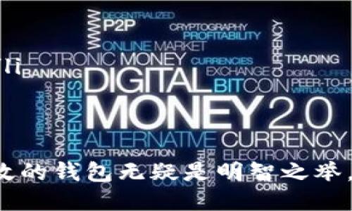 t p钱包能直接兑换波场币吗/t
TP钱包, 波场币, 兑换, 数字货币/guanjianci

引言：数字货币的迅速发展
随着区块链技术的不断进步和数字货币市场的蓬勃发展，越来越多的人开始关注和参与这一领域。TP钱包作为一个热门的数字货币钱包，其便捷的功能和多样的选择引起了许多用户的关注。波场币（TRX）作为一种备受欢迎的数字货币，其交易频率和市值在多种币种中占据了一席之地，那么，TP钱包是否支持直接兑换波场币呢？

TP钱包简介
TP钱包是一款为用户提供友好界面的数字货币钱包，支持多种数字货币的存储与管理。它允许用户方便地进行交易、管理资产，甚至参与DeFi项目。TP钱包通过多种功能设计，例如一键兑换、链上交易等，极大地提升了用户体验和便捷性。

波场币的特点与持有价值
波场币（TRX）是基于波场网络的一种加密货币，其致力于通过区块链技术提升数字内容的分发和消费。波场所提供的高性能网络架构吸引了众多开发者和项目方，致使其价格波动频繁且潜力无穷。对于想要投资数字货币的新手来说，波场币是一个很好的入门选择。

TP钱包的兑换功能
TP钱包致力于为用户创造便利，无论是存储、管理还是交易，其操作都相对简单。用户可以使用所持有的其他数字货币，通过TP钱包内置的兑换功能，快速兑换成波场币。这里，我们将重点介绍TP钱包的兑换流程，以及如何确保交易的安全性。

兑换波场币的步骤
为了帮助用户顺利完成波场币的兑换，以下是详细的步骤：
ol
  listrong下载并安装TP钱包：/strong首先，在官方平台下载并安装TP钱包，确保使用的是最新版本，以获得最佳体验。/li
  listrong注册并登录账户：/strong创建账号并完成KYC（如有必要），然后登录账户。/li
  listrong充值资产：/strong如果您尚未在TP钱包中存入其他数字货币资产，请先充值。钱包支持多种充值方式，如通过交易所提现、其他钱包转账等。/li
  listrong选择兑换功能：/strong在钱包主界面中找到“兑换”或“交易”选项，进入兑换页面。/li
  listrong选择币种：/strong选择您想要兑换的币种，例如将比特币、以太坊等兑换成波场币（TRX）。/li
  listrong输入数量并确认交易：/strong输入您想要兑换的波场币数量，系统会自动计算出您需要支付的其他币种数量，确认无误后，点击“确认交易”。/li
  listrong等待交易完成：/strong交易完成后，您的波场币将直接存入TP钱包。/li
/ol

安全性与注意事项
尽管TP钱包在交易过程中提供了一定的安全保障，但用户在使用时仍需保持警惕，确保个人信息和资产的安全。以下是一些注意事项：
ul
  li确保下载官方版本的钱包应用，避免使用不明链接和第三方平台。/li
  li定期更改登录密码，并启用双重身份验证，以进一步保护账户安全。/li
  li在进行大额交易时，先进行小额测试，确保一切顺利后再进行完整交易。/li
/ul

总结：TP钱包与波场币的完美结合
综上所述，TP钱包为用户提供了便捷的波场币兑换途径。无论您是长期投资者还是短线交易者，TP钱包都能满足您的需求。只需简单操作，即可实现数字资产的管理与交易，非常适合各类用户。

展望未来：数字货币的新动向
随着区块链技术的不断演进，未来的数字货币市场将更加多元化，用户对钱包及其功能的需求也会日益增长。TP钱包作为一个具有前瞻性的数字货币工具，将可能会推出更多创新功能和方案，以满足不断变化的用户需求。

用户反馈与使用体验
在数字货币的使用过程中，用户的反馈至关重要。TP钱包的用户群体在不同平台上的评价普遍较高，许多人表示其用户界面友好、交易迅速且安全。在对波场币的管理和兑换上，用户也给予了积极的响应，不少人表示愿意持续使用并推荐给朋友。正是因为良好的用户体验，TP钱包才能在竞争激烈的数字货币市场中占有一席之地。

常见问题解答（FAQ）
为了帮助用户解决可能遇到的问题，以下是一些常见的疑问及其解答：
ul
  listrongTP钱包支持哪些兑换币种？/strong TP钱包支持多种主流数字货币的兑换，包括比特币、以太坊、波场币等。/li
  listrong交易需要支付手续费吗？/strong 是的，TP钱包在进行兑换时会收取一定的手续费，具体费率可以在交易确认时查看。/li
  listrong怎么确保交易的安全性？/strong 确保使用官方版本的钱包应用、定期更改账户密码、启用双重身份验证等都是提升账户安全的有效措施。/li
/ul

结语
在快速变化的数字货币市场中，TP钱包通过便捷的波场币兑换功能，为用户提供了无与伦比的便利。随着越来越多的人开始关注这一领域，选择安全高效的钱包无疑是明智之举。希望用户能充分利用TP钱包的各种功能，顺利完成波场币的交易和管理，享受数字货币带来的便利。