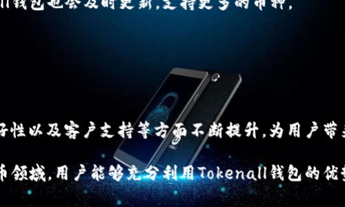   如何安全高效地使用Tokenall钱包？用户常见痛点及解决方案 / 

 guanjianci Tokenall钱包,数字货币,区块链安全,加密货币管理 /guanjianci 

引言：数字货币钱包的必要性
随着区块链技术的不断发展，越来越多的人开始接触和使用数字货币。Tokenall钱包作为一种新兴的数字货币管理工具，吸引了不少用户的关注。然而，初学者在使用过程中往往会面临许多问题，比如安全性、操作复杂性等。因此，了解Tokenall钱包并掌握其使用技巧，对每个用户来说都显得尤为重要。

第一部分：Tokenall钱包的基本功能
Tokenall钱包主要功能包括资金管理、资产监控和交易记录等。用户可以通过它方便地进行数字货币的存取、兑换以及查看资金流动情况。它支持多种类型的数字资产，适合不同用户的需求。

1.1 资金管理
用户可以将多种数字货币存放在同一个钱包中，进行一站式管理。这种集中管理的方式不仅方便快捷，还能帮助用户有效地掌握资产状况。

1.2 资产监控
Tokenall钱包提供实时的市场行情监控服务，用户可以随时查询数字货币的价格变化。这对于投资决策来说，是非常重要的信息支持。

1.3 交易记录
所有的交易记录都会被自动存档，用户可以随时回顾历史交易，有助于进行资产管理和风险控制。

第二部分：用户常见痛点
尽管Tokenall钱包在功能上具备优势，但用户在使用过程中还是会遇到一些痛点。例如，安全性不足、操作复杂、缺乏客服支持等。这些问题可能使用户感到困惑和不安。

2.1 安全性问题
当涉及到数字货币时，安全性无疑是用户最为关心的问题之一。网络攻击、诈骗等情况时有发生，因此用户对钱包的安全性有很高的要求。Tokenall钱包是否提供足够的安全保护，如何应对潜在的安全威胁，都是用户需要关注的重点。

2.2 操作复杂性
很多人对数字钱包的操作方式并不熟悉，尤其是对于新手用户来说，如何有效使用钱包功能可能是一大难题。例如，如何进行转账？如何兑换不同的数字货币？各种复杂的操作步骤容易让人感到迷茫。

2.3 客服支持不足
在使用过程中，用户难免会遇到问题，但若没有及时有效的客服支持，用户可能会感到无助。因此，客服响应的及时性和专业性也是影响用户体验的重要因素。

第三部分：解决方案
针对用户的痛点，我们可以提出相应的解决方案，以提高Tokenall钱包的使用体验。

3.1 加强安全措施
Tokenall钱包应该增加多重安全验证机制，例如双重身份验证、冷钱包储存等，以确保用户资产的安全。此外，定期的安全更新和漏洞检测也是必要的。

3.2 提供简洁的操作指南
为了降低使用门槛，Tokenall钱包可以提供更为直观的操作界面和简单易懂的使用指南，例如视频教程和图文教程，帮助新手用户快速上手。

3.3 完善客服支持
增加在线客服和人工客服的响应速度，确保用户在遇到问题时能够及时联系到专业人员，快速解决问题。此外，可以开设社区论坛，让用户之间相互交流、解决问题。

第四部分：Tokenall钱包的优势
Tokenall钱包具有多种优势，能够为用户提供高效的数字资产管理体验。

4.1 用户友好的界面
Tokenall钱包的界面经过精心设计，注重用户体验。在不同的操作环节中，用户无需进行复杂的操作，即可完成各项任务。

4.2 多币种支持
钱包支持多种流行的数字货币，无论是比特币以太坊还是其他新兴的数字资产，用户都能够轻松管理。随着市场的变化，Tokenall钱包也会及时更新，支持更多的币种。

4.3 高效的交易速度
Tokenall钱包整合了先进的技术，确保用户的交易能够快速响应，大大节省了用户的时间，提升了使用效率。

第五部分：总结与展望
Tokenall钱包凭借其强大的功能和便捷的操作，正在逐步赢得用户的青睐。未来，我们期待看到Tokenall钱包在安全性、操作友好性以及客户支持等方面不断提升，为用户带来更好的使用体验。

在使用Tokenall钱包的过程中，保持警惕，合理管理自己的数字资产，将是每位用户应尽的责任。希望在这个不断发展的数字货币领域，用户能够充分利用Tokenall钱包的优势，轻松实现财富增值。