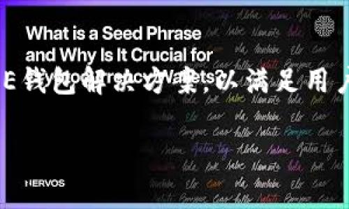 HCE钱包（Host Card Emulation Wallet）是一种依托于HCE技术的数字钱包，允许用户通过移动设备（如智能手机或平板电脑）进行非接触式支付。HCE技术使得设备能够模拟传统的IC卡，用户可以将支付卡的信息存储在手机上，使用移动设备来进行支付和其他近场通信（NFC）功能。

### HCE钱包的工作原理

HCE钱包的核心技术是HCE（Host Card Emulation），它允许手机等设备在安全环境中模拟银行卡等支付卡，进行NFC支付。具体来说，HCE技术将智能手机与支付网络连接起来，使得用户可以通过手机进行刷卡支付。

### HCE钱包的优势

1. **便捷性**：用户只需携带手机，减少了对实体卡的依赖。
   
2. **安全性**：HCE钱包通常采用多重安全措施，比如加密和生物识别技术（如指纹解锁）。
   
3. **整合性**：HCE钱包可以整合多种支付卡，用户可以在一个应用中管理不同的银行账户和卡片信息。
   
4. **快速支付**：通过NFC技术，支付过程通常比传统刷卡更快速。

### HCE钱包的使用场景

HCE钱包不仅限于支付，还可以用于身份验证、门禁控制、公共交通等场景。由于其灵活性和多功能性，越来越多的商家和用户采纳这一支付方式。

### 如何使用HCE钱包

用户可以通过下载相关的应用程序并将银行卡信息添加到HCE钱包中，然后在支持NFC支付的商户处进行支付。用户只需将手机靠近POS终端，即可完成交易。

### HCE钱包的未来

随着技术的发展和移动支付的普及，HCE钱包未来有望变得更加智能和安全。越来越多的银行和金融机构也在不断探索更好的HCE钱包解决方案，以满足用户日益增长的需求。

如果您对HCE钱包还有其他疑问，可以进一步咨询相关的信息或进行尝试。