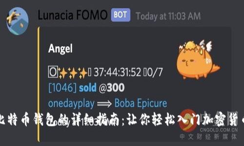 获取比特币钱包的详细指南：让你轻松入门加密货币世界