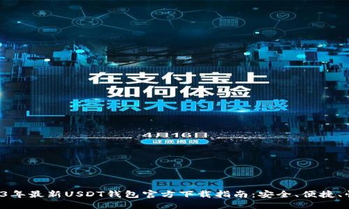 2023年最新USDT钱包官方下载指南：安全、便捷、快速!