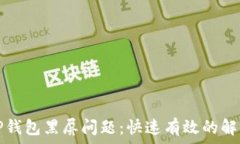   解决TP钱包黑屏问题：快