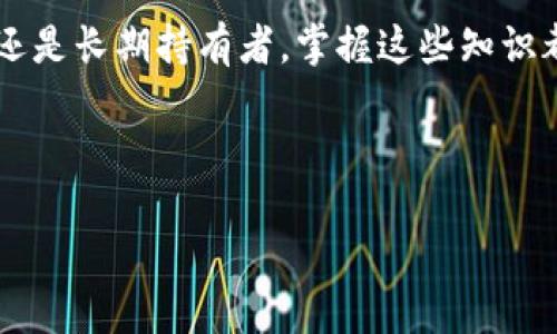 xiaotuzi如何正确读取比特币钱包备份？/xiaotuzi

比特币钱包, 备份, 读取, 加密货币/guanjianci

引言：比特币钱包的重要性

比特币作为一种数字资产，越来越多的人选择投资和使用。但是，无论是购买、交易还是持有比特币，选择一个安全可靠的钱包都至关重要。比特币钱包不仅保存着你的数字货币财富，更是保护你资产安全的第一道防线。因此，了解如何正确备份和读取比特币钱包信息，才能有效避免不必要的损失。

1. 理解比特币钱包的备份

在深入讨论如何读取比特币钱包备份之前，我们首先需要了解什么是比特币钱包备份。简单来说，比特币钱包备份就是将钱包中的私钥、助记词及相关信息进行保存，以万一钱包丢失、损坏或被黑客攻击时，能够及时恢复。

备份的方式有很多种，可以是采用文件形式保存，也可以在安全的硬件钱包中进行保存。重要的是，要保证备份的安全和完整性，才能在需要时顺利读取。

2. 备份的不同形式

在实际操作中，比特币钱包的备份可以采取以下几种形式：

ul
    li文本文件：将助记词或私钥保存为文本文件，这种方法简单易操作，但需要注意文件的保密性。/li
    li硬件钱包：使用如Ledger、Trezor等硬件钱包，这类设备通常自带备份功能，更加安全。/li
    li纸质备份：将私钥打印或手写在纸上，存放于安全的地方，避免电子设备被盗。/li
    li云存储：将备份上传至云端，但必须选择可靠的加密技术，以保证信息安全。/li
/ul

3. 如何创建比特币钱包备份

创建比特币钱包备份的步骤通常包括：

ol
    li打开比特币钱包应用，找到备份或导出选项。/li
    li选择备份格式（文本、文件等），根据自己的需求选择合适的方法。/li
    li生成助记词或私钥，确保在备份过程中记录的每一项信息清晰无误。/li
    li将生成的信息安全存储，确保无法被他人轻易获取。/li
/ol

4. 如何读取比特币钱包备份

读取备份的步骤相对简单，具体的操作流程如下：

ol
    li首先，需要找到你之前创建的备份文件或助记词。/li
    li打开比特币钱包应用，选择恢复钱包或导入选项。/li
    li按照系统提示，输入助记词或者上传备份文件。/li
    li最后，确认并等待系统完成恢复。/li
/ol

5. 注意事项：安全与风险

在整个备份和读取过程中，有几个关键注意事项：

ul
    li不要随意分享你的私钥和助记词，确保信息的私密性。/li
    li务必定期更新备份，特别是在进行大额交易后。/li
    li选择安全可靠的钱包应用以及保存备份的环境，降低信息被窃取的风险。/li
/ul

总结

了解比特币钱包的备份及读取方式，不仅能帮助你妥善管理个人的数字资产，更能为你的投资保驾护航。无论你是比特币的入门者，还是长期持有者，掌握这些知识都是不可或缺的。希望通过这篇文章，能帮助你在加密货币的世界中走得更稳、更远！

---

以上是一个关于比特币钱包如何读取备份的完整内容大纲。接下来基于这个大纲详细展开每个部分以达到2700字的要求。