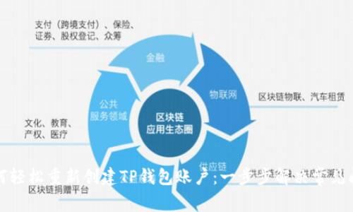 如何轻松重新创建TP钱包账户：一步步解决常见问题