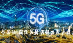 思考一个且的，围绕关键