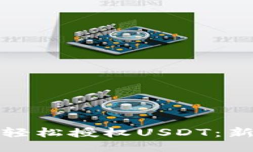 TP钱包如何轻松授权USDT：新手必看技巧