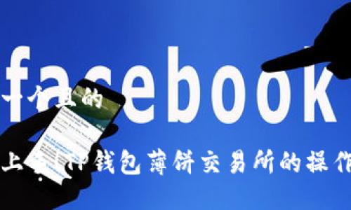 思考一个且的

轻松上手！TP钱包薄饼交易所的操作指南