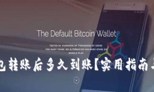 以太坊钱包转账后多久到账？实用指南与注意事项