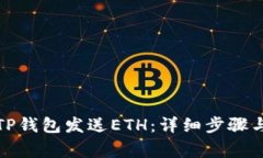如何通过TP钱包发送ETH：详