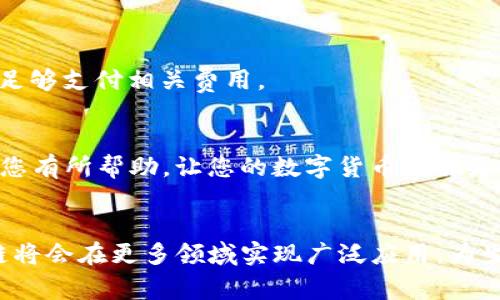   如何创建T P钱包中的马蹄链钱包：简单步骤与常见问题解答 / 

 guanjianci T P钱包, 马蹄链钱包, 创建钱包, 数字货币 /guanjianci 

引言：数字货币的钱包世界
随着数字货币的发展，越来越多的人开始关注如何安全、便捷地管理他们的资产。钱包作为数字货币的存储工具，显得尤为重要。今天，我们将深入探讨如何在T P钱包中创建一个马蹄链钱包。无论你是数字货币的新手还是老手，相信你会在这篇文章中找到你所需的信息。

什么是T P钱包？
T P钱包是一款先进的数字货币钱包，支持多种主流数字货币的存储与管理。它拥有简单的用户界面和强大的安全性，使得用户可以轻松地进行资产管理与交易。用户只需安装该应用并进行注册，即可享受一系列功能。同时，T P钱包也支持链下交易和跨链操作，极大地方便了用户在不同区块链之间的资产流转。

什么是马蹄链钱包？
马蹄链钱包专为马蹄链（Matic Network）设计，旨在帮助用户高效地管理与马蹄链相关的资产。马蹄链作为一个以太坊兼容型的区块链，致力于提高交易速度和降低费用。通过创建马蹄链钱包，用户可以更加便捷地参与到马蹄链生态中，从而享受更高的交易效率与更低的手续费。

创建马蹄链钱包的必要准备
在创建马蹄链钱包之前，有几个必要的准备工作需要进行:
ul
    li下载并安装T P钱包应用程序。/li
    li确保你的设备已连接到互联网。/li
    li准备一个有效的手机号码或电子邮件地址，用于帐号验证。/li
    li了解马蹄链的基本概念，以便更好地管理资产。/li
/ul

创建马蹄链钱包的步骤
在确认完成上述准备工作后，您可以按照以下步骤创建马蹄链钱包：

h41. 打开T P钱包应用/h4
首先，在您的设备上找到并打开T P钱包的应用程序。如果您还没有下载该应用，请前往应用商店进行下载。

h42. 注册或登录/h4
如果您是第一次使用T P钱包，您需要点击“注册”并按照提示完成相关信息的填写（如手机号码、电子邮件地址等）。若您已经拥有账户，请直接登录。

h43. 创建新钱包/h4
登录成功后，您会看到主界面中的“创建新钱包”选项。点击此选项，系统将引导您设置一个安全的密码，以及备份助记词以确保您的资产安全。务必将助记词保存在安全的地方，避免泄露。

h44. 选择马蹄链网络/h4
在成功创建钱包后，您需进入钱包设置界面。在“选择网络”中，您可以选择“马蹄链（Matic）”作为主链。确保选择后，系统会自动为您生成一个马蹄链地址。

h45. 完成设置/h4
最后，您可以在钱包中看到您的马蹄链地址，您可以通过此地址进行充值、转账等操作。如果需要，您可以进一步调整安全设置，例如启用两步验证，以提升账户安全性。

常见问题解答
在创建马蹄链钱包过程中，用户可能会遇到一些常见问题。以下是针对这些问题的解答：

h41. 如果我丢失了助记词，该怎么办？/h4
助记词是您钱包的唯一访问凭证。若丢失助记词，您将无法恢复访问钱包内的资产。强烈建议在创建钱包时，将助记词妥善备份并存放在安全地方。

h42. 如何确保钱包的安全性？/h4
除了备份助记词，您还可以启用两步验证、设置强密码以及定期更新您的应用程序等方式，来保护您的数字资产安全。

h43. 如果我需要转移资产到其他钱包，应该如何操作？/h4
您可以在T P钱包中找到“转账”选项，输入目标钱包地址及转账金额，确认转帐信息无误后，完成转账。如果转账涉及手续费，请确保您的余额足够支付相关费用。

总结
通过上述步骤，您成功在T P钱包中创建了一个马蹄链钱包。在今后的数字货币操作中，记得定期检查账户安全，保持警惕。希望这篇指南能对您有所帮助，让您的数字货币之旅更加顺利。

附录：数字货币的未来
数字货币正快速发展，给我们的金融生活带来了诸多便利。马蹄链及其钱包的出现，标志着区块链技术的成熟与应用范围的扩展。未来，区块链将会在更多领域实现广泛应用，为生活带来更高的效率与应用的可能性。在这一变化中，钱包的使用方法也可能随之演变，因此，我们应保持学习与探索的态度，把握每一个机会。