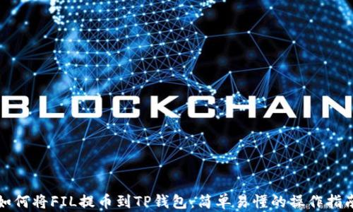
如何将FIL提币到TP钱包：简单易懂的操作指南