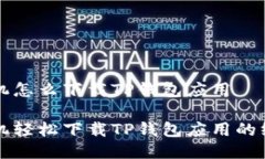 华为手机怎么下载TP钱包应