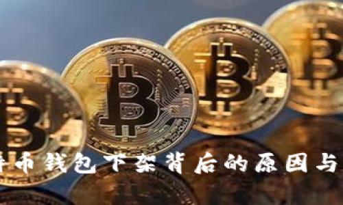 中国比特币钱包下架背后的原因与影响分析