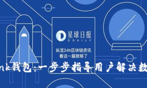 如何轻松创建Link钱包：一步步指导用户解决数字资产管理痛点