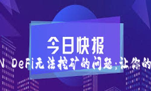 解决TP钱包EARN DeFi无法挖矿的问题：让你的数字资产更增值