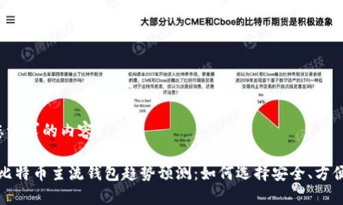以下是您请求的内容：

2023年比特币主流钱包趋势预测：如何选择安全、方便的钱包？