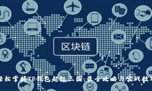 轻松掌握TP钱包超级三国：最全攻略与实战技巧