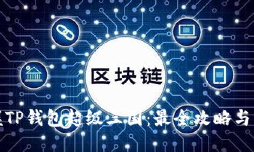 轻松掌握TP钱包超级三国：最全攻略与实战技巧