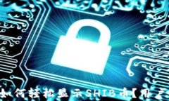 库神钱包如何轻松显示S