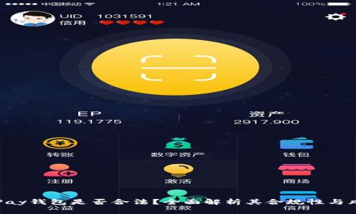 OKPay钱包是否合法？全面解析其合规性与风险