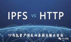 TP钱包资产消失的原因及解