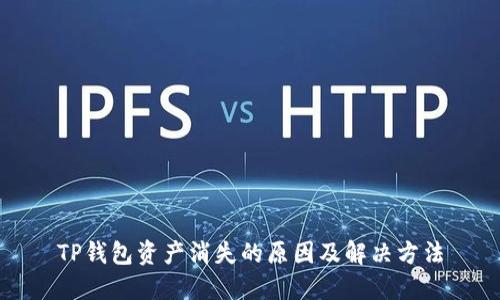 TP钱包资产消失的原因及解决方法