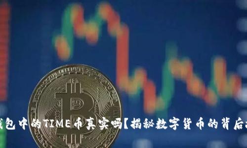 TP钱包中的TIME币真实吗？揭秘数字货币的背后故事