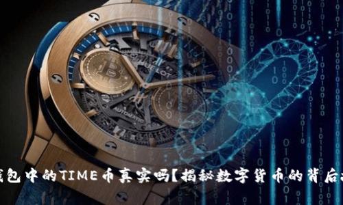 TP钱包中的TIME币真实吗？揭秘数字货币的背后故事