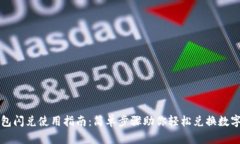 TP钱包闪兑使用指南：简单