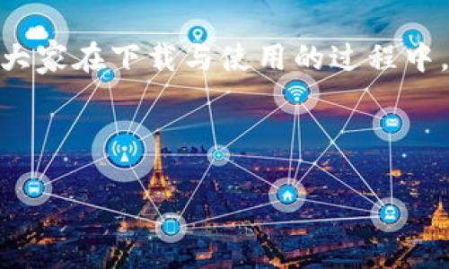   下载 t p 钱包老版本 1.2.8：解决使用中的问题与顾虑 / 
 guanjianci 钱包下载, t p 钱包, 旧版本, 用户指南 /guanjianci 

## 内容大纲

### 1. 引言
- 阐明t p钱包的普及及用户数量的增长
- 指出使用老版本的原因和用户的痛点

### 2. t p钱包的功能与优势
- 简要介绍t p钱包的基本功能
- 当前版本的优势与老版本的不同点

### 3. 用户为何选择老版本
- 兼容性问题
- 老版本的使用习惯与情感依赖 
- 新版本中的复杂功能所带来的困惑

### 4. 如何安全下载t p钱包老版本1.2.8
- 下载途径（官网、第三方平台）
- 安全性提示：如何辨别安全下载源
- 下载与安装的步骤

### 5.老版本的使用体验
- 速度、稳定性与易用性的对比
- 用户的真实反馈与建议
- 使用老版本的具体场景及其优势

### 6. 常见问题与解决方案
- 下载过程中的常见问题及解决办法
- 老版本可能出现的错误及其应对策略

### 7. 结束语
- 鼓励用户进行安全下载
- 对未来的展望：老版本与新版本的兼容性期望

---

### 1. 引言

随着电子支付的迅猛发展，t p钱包逐渐成为用户日常生活中不可或缺的工具。这款钱包不仅能够帮助用户方便地进行线上支付，更是许多理财活动的助手。尽管新版本一直在更新，但仍然有大量用户偏爱老版本1.2.8，以此来解决使用中的种种问题和顾虑。那么，为什么会出现这种现象呢？在接下来的内容中，我们将带您详细分析。

### 2. t p钱包的功能与优势

基本功能概述
t p钱包拥有诸如快速支付、账单管理、理财服务等一系列强大的功能。无论是平台内的购物、转账，还是在线充值，都可以通过t p钱包轻松搞定。同时，它也提供了安全保障，确保用户的资金与隐私得到保护。

新版本与老版本的对比
当前版本的更新不仅在稳定性和速度上有所提升，还增加了许多新的功能，比如更多的理财选项和实时的数据监控。不过，有些用户认为新功能让操作变得复杂，影响了使用的流畅度。相比之下，老版本1.2.8的界面简单、操作直观，给用户带来了更为低门槛的使用体验。

### 3. 用户为何选择老版本

兼容性问题
许多用户在升级新版本后会遇到与老旧设备的兼容性问题，这使得老版本成为他们的首选。特别是在一些低配置设备上，新版本可能导致运行不流畅，反而让老版本更具优势。

情感依赖与使用习惯
老版本的用户界面和操作模式，让许多用户建立了对这个版本的情感依赖。习惯是一种强大的力量，用户往往更倾向于使用熟悉的工具，即便新版本提供的功能更为强大。

### 4. 如何安全下载t p钱包老版本1.2.8

下载途径
用户可以通过官方网站安全下载t p钱包老版本1.2.8。一般来说，官方网站是最可靠的下载来源。此外，某些第三方平台也可能提供老版本的下载，但一定要注意其安全性。

安全性提示
在下载过程中，用户应留意网站的安全性。假如下载链接受到恶意篡改，将可能导致用户遭受损失。确保下载网站有良好的口碑和评价是相当重要的。

安装步骤
下载完成后，按照正常的安装流程进行。确保在安装过程中关闭其他程序，以避免冲突。安装完毕后，用户需先检查软件的完整性，确保构建顺利且无任何安全隐患。

### 5.老版本的使用体验

速度与稳定性
许多用户在使用老版本1.2.8时，发现其操作过程更为流畅，数据下载速度速度较快。而且，在全球都萦绕着网络安全的头条情况下，老版本由于没有过多冗余功能，往往更加稳定。

真实用户反馈
在网上论坛和社交媒体上，许多用户表达了对t p钱包老版本的喜爱。他们纷纷认为，老版本界面简洁、操作直观，是很受欢迎的选择。如果您希望避免新版本的复杂性，不妨考虑使用老版本。

适用场景
对于一些习惯了旧设备或办公环境的用户，在使用老版本频率极高的情况下，他们希望能够继续使用简便、快速的支付工具。很多人表示，老版本的定向资金转移、自定义备注等功能更符合他们的使用需求。

### 6. 常见问题与解决方案

下载常见问题
许多用户在下载过程中可能会遇到链接失效、下载速度过慢等问题。建议选择高峰时段避免下载，若链接失效，尝试通过主页重新查找下载链接。

运行的问题
如果在使用老版本时出现了闪退现象，可以尝试清除手机缓存，或者重新启动设备。如果仍旧无法解决，建议联系t p钱包的客服寻求帮助。

### 7. 结束语

综上所述，虽然新版本的功能不断上升，但老版本t p钱包1.2.8依旧拥有其存在的价值。对于希望简便使用的用户而言，老版本是一个不错的选择。希望大家在下载与使用的过程中，保持警惕，确保安全。在将来的日子里，我们期待新旧版本能够更好地兼容，为用户提供更优质的服务。

---

以上是围绕“t p钱包老版本1.2.8下载”的内容，进一步探讨了其背后的用户心理与市场需求，希望能够为用户提供实用的信息与指导。