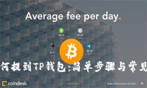 狗狗币如何提到TP钱包：简单步骤与常见问题解答