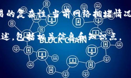 关于TP钱包矿工费的具体金额，不同因素会影响其高低，如交易的复杂性、当前网络拥堵情况以及所选择的区块链网络等。因此，难以给出一个固定的答案。

为了提供更好的帮助，以下是一个关于“TP钱包矿工费用”的概述，包括相关信息和知识点。

### TP钱包矿工费：您需要了解的一切