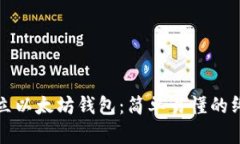 如何建立以太坊钱包：简