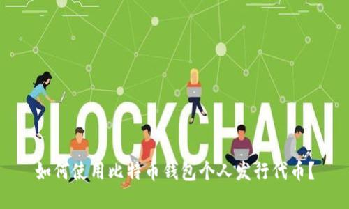 如何使用比特币钱包个人发行代币？