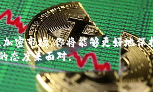 jiaotiTP钱包中的SHIB显示危险？如何安全交易与存储/jiaoti
TP钱包, SHIB, 加密货币, 安全存储/guanjianci

引言：SHIB与TP钱包的紧密联系
在近年来的加密货币浪潮中，SHIB（Shiba Inu）作为一款受众广泛的数字资产，吸引了无数投资者的注意。然而，伴随着它的流行，许多用户在TP钱包中会看到“危险”提示，这让不少人感到困惑与担忧。本文将详细探讨TP钱包中的SHIB为何会显示危险以及如何安全管理你的加密资产。

第一部分：了解SHIB和TP钱包
在深入问题之前，我们首先需要对SHIB和TP钱包有一个基本的了解。SHIB是一种基于以太坊的代币，其灵感来自狗狗币，旨在成为去中心化社区的一部分。TP钱包则是一个支持多种加密资产的钱包，为用户提供安全存储和管理数字资产的解决方案。
TP钱包的用户界面友好，操作简单，因而受到许多新手用户的喜爱。然而，作为一个去中心化的钱包，它的安全性也是用户最关心的部分。这就引出了SHIB在TP钱包中显示“危险”的原因。

第二部分：为何SHIB会显示危险？
当用户在TP钱包中看到SHIB显示为“危险”时，可能有以下几个原因:
ul
    listrong易受攻击的合约地址：/strong部分SHIB代币可能会关联到不安全或未经验证的合约地址，这可能会导致你的资产遭到攻击。/li
    listrong价格波动风险：/strongSHIB的价格波动剧烈，可能会引起用户的关注与恐慌，从而标注为“危险”。/li
    listrong钓鱼风险：/strong有些用户可能会通过钓鱼网站获取用户的私钥信息，从而导致资金损失。/li
/ul

第三部分：如何安全管理你的SHIB资产
面对以上风险，用户应采取必要的措施来保护自己的SHIB资产。

h41. 使用官方渠道/h4
确保你下载的TP钱包是来自官方的渠道，避免使用第三方网站的版本，因为这些可能会被篡改。

h42. 保管好私钥/h4
私钥是你掌控数字资产的钥匙，务必妥善保管，切勿轻易分享。建议将私钥以纸质或加密形式备份，不要将其储存在网络上。

h43. 谨慎投资/h4
在投资SHIB等具有高波动性的代币时，务必量入为出，切勿盲目跟风。定期评估自己的投资策略，确保你的决策是基于充分的市场信息。

h44. 监控市场动态/h4
持续关注SHIB及其他加密货币的市场动态，了解可能影响价格的事件和消息，及时调整自己的投资策略。

第四部分：总结与展望
在TP钱包中，SHIB显示为“危险”并不是绝对的坏消息，而是提醒用户保持警惕。通过上述的安全管理方法，加上不断学习和关注加密市场，你将能够更好地保护自己的资产。
数字货币的未来充满了未知，而作为投资者的我们，则需时刻保持敏感和警觉。无论市场光景如何，我们都应以冷静、理性、科学的态度来面对。
希望本文能够帮助你更好地理解TP钱包中的SHIB，以及如何安全管理你的加密资产，享受数字货币带来的乐趣与收益。