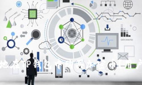 如何安全有效地在TP钱包中购买加密币？用户常见问题解答