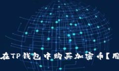 如何安全有效地在TP钱包中