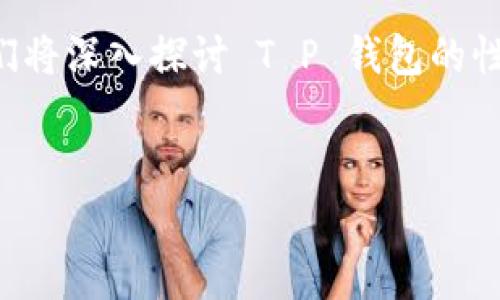 对于“T P 钱包是不是骗子”这个问题，很多人可能都有不同的看法。在这篇文章中，我们将深入探讨 T P 钱包的性质、用户体验、与其他钱包的对比以及如何辨别真伪，以帮助大家更好地理解这个话题。

文章
揭开T P 钱包的真相：是时代的便利，还是潜在的骗局？