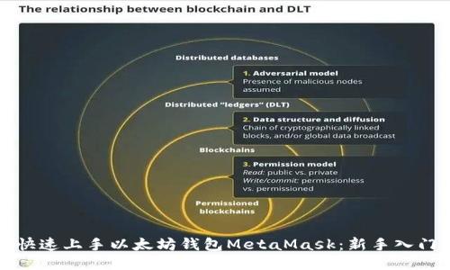 如何快速上手以太坊钱包MetaMask：新手入门指南