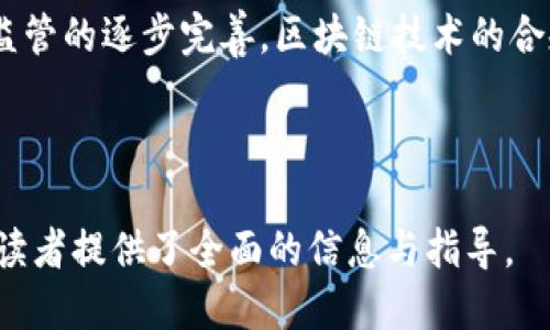 以太坊：合法钱包的探讨与使用指南

以太坊, 钱包合法性, 加密货币, 法律法规/guanjianci

前言：以太坊及其钱包的背景

在数字货币的快速发展中，以太坊作为一项重要的区块链技术，已经吸引了越来越多的投资者和开发者的关注。由于其智能合约和去中心化的特性，以太坊不仅仅是一种加密货币，更是一个泛用应用平台。然而，对于普通用户而言，使用以太坊钱包是否合法，仍然是一个值得探讨的话题。

什么是以太坊钱包？

以太坊钱包是存储和管理以太币（ETH）的工具，就像实体钱包一样，提供了存储、接收和发送以太币的功能。以太坊钱包有多种类型，如软件钱包、硬件钱包和纸钱包等。每种钱包都有其独特的优缺点，用户在选择的时候应根据自身需求进行权衡。

以太坊钱包的合法性

关于以太坊钱包的合法性，首先需了解所在国家或地区的法律法规。全球各国对加密货币的监管态度各不相同。从某种程度上来说，合法性最直接的表现就是用户在交易或持有以太坊时，是否符合当地法律。

在一些国家，例如美国、加拿大和大多数欧洲国家，加密货币钱包被视为合法，但仍需遵循反洗钱（AML）和了解客户（KYC）等规定。在这些地区，合规的加密货币交易所通常会进行必要的身份验证，以确保交易的合法性。

然而，在一些国家，如中国、印度等地，对加密货币的监管相对严格，甚至有时候禁止其交易和使用。这使得在这些国家使用以太坊钱包可能面临法律风险。

选择合法的以太坊钱包

为了保证以太坊钱包的合法性，用户可以遵循以下几个步骤：

ul
  listrong选择受监管的钱包服务提供商：/strong选择那些已经遵循当地法规，并且拥有合法执照的服务提供商，例如一些知名的加密货币交易所。/li
  listrong了解钱包的安全性：/strong选择具有良好口碑和安全性能的钱包，保障用户的资产安全。/li
  listrong关注法律动态：/strong定期关注国家和地区对于加密货币的法律法规变化，以便及时调整自己的使用方式。/li
/ul

以太坊钱包的安全性与风险

虽然以太坊钱包的使用在许多国家是合法的，但在安全性和风险方面仍需谨慎考虑。黑客攻击、钓鱼网站、恶意软件等风险在数字货币领域时有发生。用户一定要采取措施保障自己的钱包安全，包括但不限于：

ul
  listrong使用强密码：/strong为自己的钱包设置强密码，并且定期更换。/li
  listrong启用双重认证：/strong开启双重认证，增加额外的安全层。/li
  listrong定期备份：/strong定期备份钱包信息，以防数据丢失或设备损坏。/li
/ul

以太坊钱包与监管政策的关系

区块链技术的去中心化特性，使得监管机构在对加密货币工作时面临一定挑战。以太坊作为一种流行的加密货币，其钱包也不可避免地受到监管政策的影响。这些政策不仅涉及到资产的合法性，也影响着用户在使用过程中所能接受的服务范围。

以太坊钱包的合法性在于用户如何使用它。如果用户用于投资、交易或其他合法用途，那么他们的行为通常会在法律允许的范畴内。然而，如果用于洗钱、诈骗等非法行为，那么即使钱包本身是合法的，用户的行为则会导致法律责任。

未来的展望：以太坊钱包的合法化进程

随着区块链技术的发展，越来越多的国家开始重视对加密货币的监管。一方面，监管的加强会促进市场的稳定和健康发展；另一方面，也可能抑制创新，限制用户选择。对于以太坊钱包的未来，我们可以期待以下几个方面的发展：

ul
  listrong明确的法律法规：/strong各国将出台更明确的法律框架，规定加密货币的相关政策，从而提升合法性。/li
  listrong行业标准的建立：/strong以太坊钱包及其服务的提供商将根据行业标准进行合规性评估，以保障用户权益。/li
  listrong增强用户教育：/strong加强对用户的教育与培训，使其增强对钱包合法性和安全性的认知。/li
/ul

结论：以太坊钱包的选择与使用

在探讨以太坊钱包是否合法的问题时，我们发现，这不仅仅是法律层面的问题，也涉及到用户如何使用及所处的环境。以太坊钱包作为一种日益普及的数字资产管理工具，只要用户合法合规地使用，在大部分情况下都是被允许的。

因此，我们建议用户在选择以太坊钱包时，务必关注相关法律法规，选择合法的服务提供商，并采取必要的安全措施。未来随着监管的逐步完善，区块链技术的合规发展将会让以太坊钱包在合法性方面变得更加明晰。

---

以上内容大纲及其示例段落提供了关于以太坊钱包合法性的问题的深入研究，进一步探讨了选择、使用及未来展望等方面，为读者提供了全面的信息与指导。