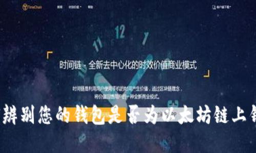 如何辨别您的钱包是否为以太坊链上钱包？