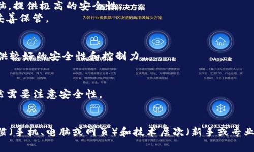 USDT（Tether）钱包是用来存储、接收和发送USDT的数字钱包。USDT是一种稳定币，其价值与美元挂钩，广泛用于加密货币交易。以下是一些常见的USDT钱包，适合不同用户需求：

### 1. 热钱包
热钱包是连接到互联网的数字钱包，适合日常交易。举例如下：

- **交易所钱包**：如Binance、Coinbase、Huobi等交易所提供的内置钱包，便于快速交易，但安全性相对较低。
- **移动钱包**：如Trust Wallet、Exodus等，支持多种加密货币，用户操作方便，但也面临互联网安全风险。

### 2. 冷钱包
冷钱包是离线存储的数字钱包，通常用于长期保存加密资产，安全性高。例如：

- **硬件钱包**：如Ledger Nano S、Trezor等，通过USB连接电脑，提供极高的安全性。
- **纸钱包**：将私钥和公钥打印在纸上，完全离线存储，但需要妥善保管。

### 3. 桌面钱包
桌面钱包是下载到电脑上的应用程序，如Electrum和Exodus，提供较好的安全性和控制力。

### 4. 网页钱包
如MyEtherWallet等，用户只需通过浏览器访问，非常方便，但依然需要注意安全性。

### 总结
选择USDT钱包时，需根据自己的用途（交易频率、安全性）、使用习惯（手机、电脑或网页）和技术层次（新手或专业用户）进行评估，从而找到最适合自己的钱包。