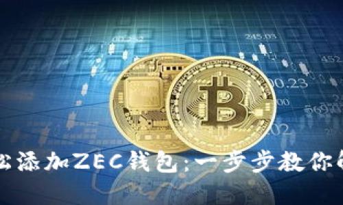 如何在TP钱包中轻松添加ZEC钱包：一步步教你解决数字币管理难题