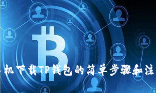 苹果手机下载TP钱包的简单步骤和注意事项
