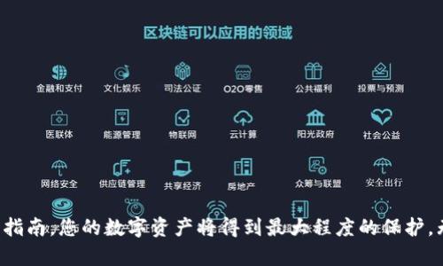   离线钱包比特币交易全指南：安全、简便又高效 / 

 guanjianci 离线钱包,比特币交易,数字货币安全,加密资产管理 /guanjianci 

引言：为何选择离线钱包进行比特币交易
在数字货币日益流行的今天，安全性成为了投资者最为关心的议题之一。尤其是比特币这种头部数字资产，其价格波动和市场活跃度均极高，很多投资者也因此面临着安全隐患：黑客攻击、信息泄露等。为了对抗这些潜在风险，离线钱包（Cold Wallet）成为了越来越多投资者的选择。
离线钱包，即不与互联网连接的存储设备，能够有效降低比特币被盗的风险。许多用户可能会好奇，使用离线钱包的比特币如何进行交易？本文将为您提供详细的步骤及注意事项。

第一部分：了解离线钱包的工作原理
离线钱包的核心理念在于“安全存储”。不同于热钱包（如手机和在线钱包）直接连接互联网，离线钱包在生成私钥和交易签名时不与网络连接，这大大降低了被黑客攻击的风险。常见的离线钱包形式包括硬件钱包、纸钱包等。
在使用离线钱包进行比特币交易时，用户需要先了解钱包的操作流程。简单来说，离线钱包可以生成并保存私钥，而公开地址则可以用来接收比特币。为了完成交易，用户需要在联网的设备上生成交易信息，然后将其导入到离线钱包中进行签名，最后再将签名后的交易信息导回到在线网络中完成交易。

第二部分：准备离线钱包
在进行比特币交易之前，首先要准备一个离线钱包。这里有几个步骤：
ol
  listrong选择钱包类型：/strong可以选择硬件钱包（如Ledger、Trezor等）或纸钱包。硬件钱包更为安全，便于管理；而纸钱包则需按照生成步骤打印出来。/li
  listrong生成钱包：/strong根据选择的类型，安装相关软件或访问纸钱包生成网站（需确保此操作在安全的环境中进行）。/li
  listrong记录私钥和公钥：/strong确保保存好私钥，任何人获取私钥便可完全控制您的比特币。切勿将私钥暴露在互联网上。/li
/ol

第三部分：离线钱包中的比特币交易步骤
一旦您准备好离线钱包，可以按照以下步骤进行比特币交易：
ol
  listrong创建交易信息：/strong在联网设备上，使用比特币钱包软件输入您希望发送的比特币数额，接收方的比特币地址及相关交易费用。/li
  listrong导出交易信息：/strong一旦输入完成，将生成的交易信息导出为文件（如transmission.txt），该文件将用于离线签名。/li
  listrong转移到离线钱包：/strong将该文件通过USB或者其他安全方式转移到离线设备，确保这一过程不与外网接触。/li
  listrong签署交易：/strong在离线钱包中打开该文件，使用钱包签署功能完成交易签名，并确保所有信息准确无误。/li
  listrong导出签名交易：/strong将已签署的交易导出为文件，例如signed_transaction.txt。请确保在此过程中不与网络连接。/li
  listrong上传交易：/strong将已签名的交易文件回传到联网设备上，使用比特币钱包软件将其上传并广播至比特币网络，以完成交易。/li
/ol

第四部分：注意事项与最佳实践
在进行离线钱包交易时，有几个注意事项可以显著减少风险：
ul
  listrong保护私钥：/strong jamais concours de générer ou d'enregistrer votre clé privée sur internet. 利用专门的加密软件，确保私钥在离线状态下生成和存储。/li
  listrong备份数据：/strong确保定期备份您的钱包信息，尤其是私钥和恢复短语，以防数据丢失。/li
  listrong更新设备：/strong确保您的网络设备和钱包软件保持更新，降低安全隐患。/li
  listrong多重认证：/strong在执行交易前，建议使用多重认证手段，确保交易操作的有效性。/li
/ul

第五部分：离线钱包与热钱包的对比
离线钱包和热钱包各有优缺点，了解这两者的比较有助于用户根据自身需求进行选择：
h41. 安全性/h4
离线钱包的安全性相对更高，因为它们不与互联网连接，能有效抵抗 hacking；而热钱包在恶意软件攻击时比较脆弱。
h42. 可用性/h4
热钱包操作便捷，随时可以进行交易，但这也意味着面临被黑的风险；离线钱包虽然使用步骤较多，但可以长期安全存储资产。
h43. 适用场景/h4
对于长期持有比特币的投资者来说，离线钱包无疑是更好的选择；而频繁交易的投资者则可能更偏向于使用热钱包。

总结
通过以上步骤，您应该对如何使用离线钱包进行比特币交易有了更清晰的认识。虽然交易步骤相对复杂，但只要您遵循安全操作指南，您的数字资产将得到最大程度的保护。无论市场如何变化，安全的资产管理始终是最重要的。希望这些信息能帮助到您在比特币的世界中获得更多的安全与收益！