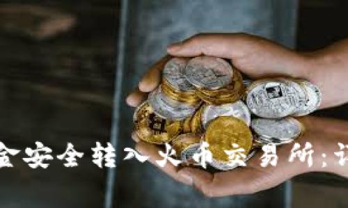 : 如何将TP钱包资金安全转入火币交易所：详细步骤与注意事项